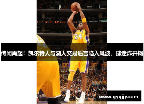 传闻再起！凯尔特人与湖人交易谣言陷入风波，球迷炸开锅