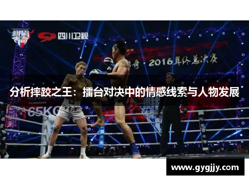 分析摔跤之王：擂台对决中的情感线索与人物发展