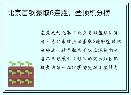 北京首钢豪取6连胜，登顶积分榜