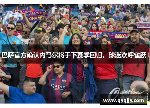 巴萨官方确认内马尔将于下赛季回归，球迷欢呼雀跃！