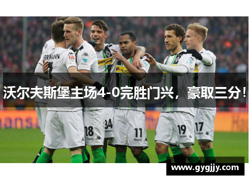 沃尔夫斯堡主场4-0完胜门兴，豪取三分！