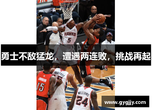 勇士不敌猛龙，遭遇两连败，挑战再起