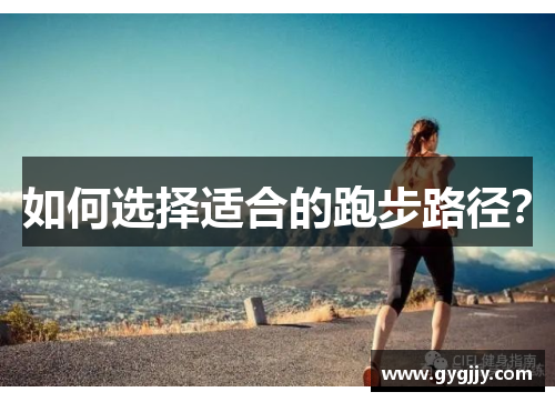 如何选择适合的跑步路径？