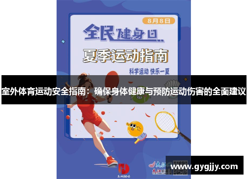 室外体育运动安全指南：确保身体健康与预防运动伤害的全面建议