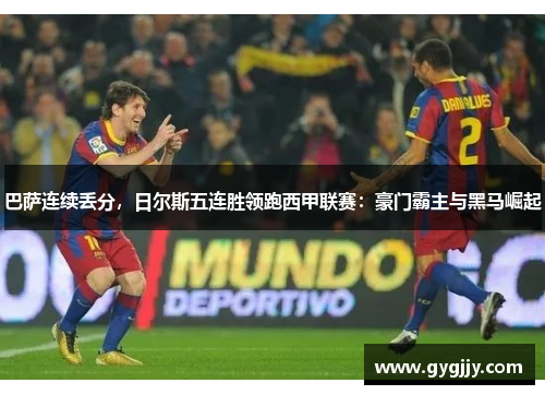 巴萨连续丢分，日尔斯五连胜领跑西甲联赛：豪门霸主与黑马崛起