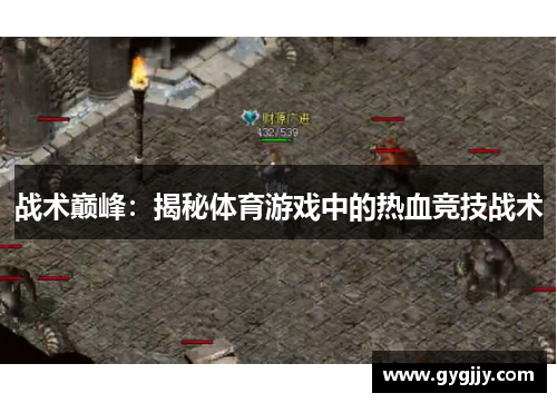 战术巅峰：揭秘体育游戏中的热血竞技战术