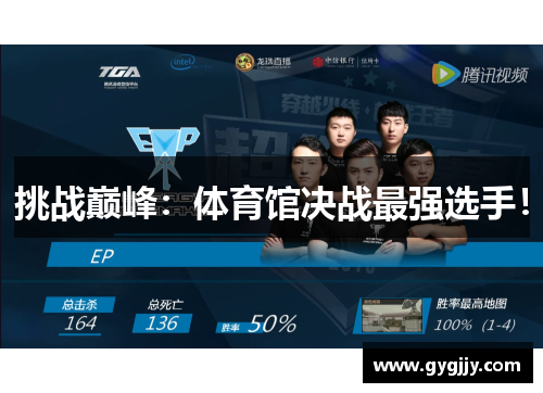 挑战巅峰：体育馆决战最强选手！