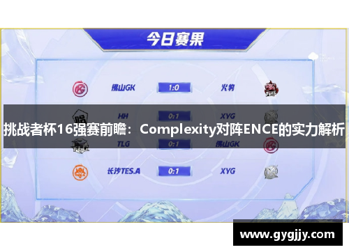 挑战者杯16强赛前瞻：Complexity对阵ENCE的实力解析