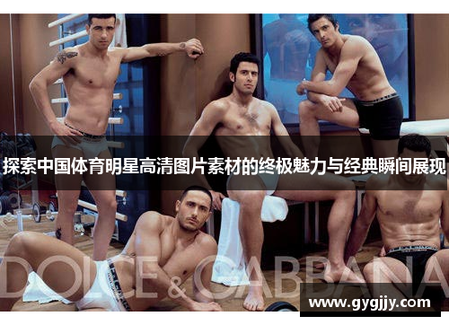 探索中国体育明星高清图片素材的终极魅力与经典瞬间展现