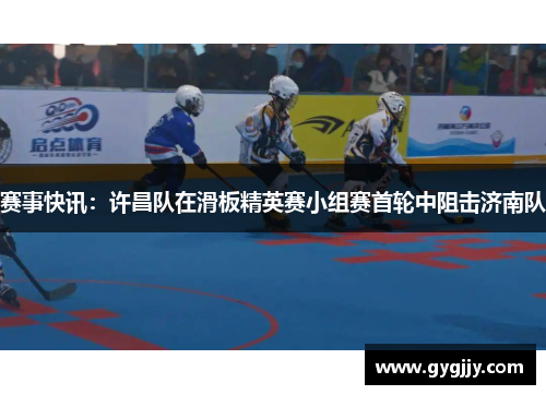 赛事快讯：许昌队在滑板精英赛小组赛首轮中阻击济南队