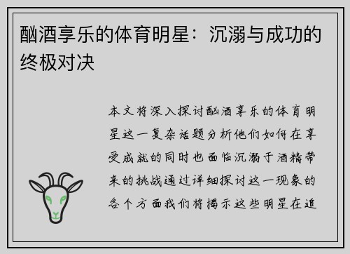 酗酒享乐的体育明星：沉溺与成功的终极对决