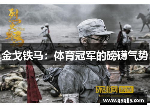 金戈铁马：体育冠军的磅礴气势