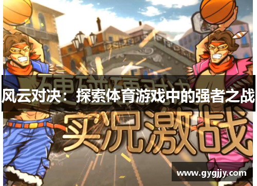 风云对决：探索体育游戏中的强者之战