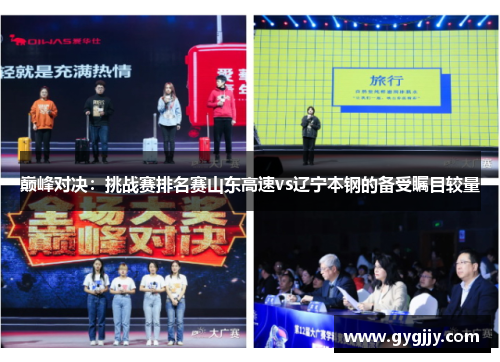 巅峰对决：挑战赛排名赛山东高速vs辽宁本钢的备受瞩目较量