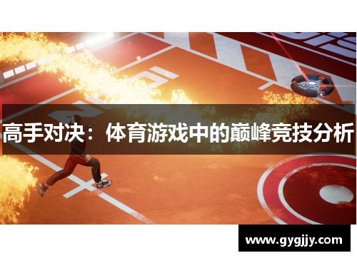 高手对决：体育游戏中的巅峰竞技分析