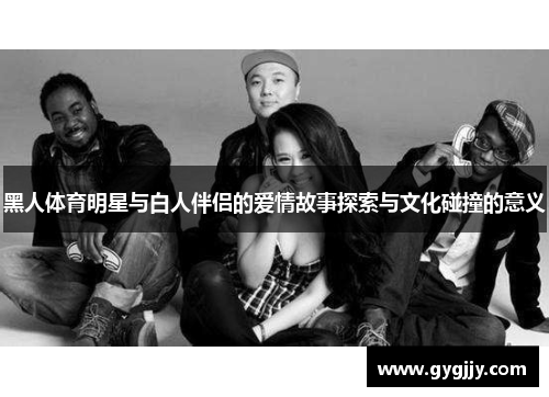 黑人体育明星与白人伴侣的爱情故事探索与文化碰撞的意义