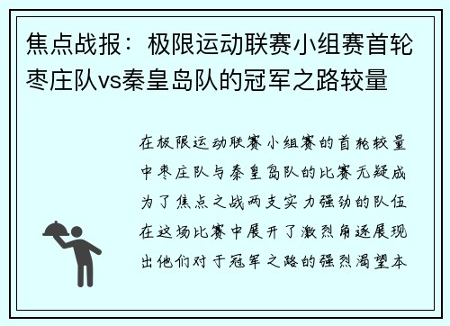焦点战报：极限运动联赛小组赛首轮枣庄队vs秦皇岛队的冠军之路较量