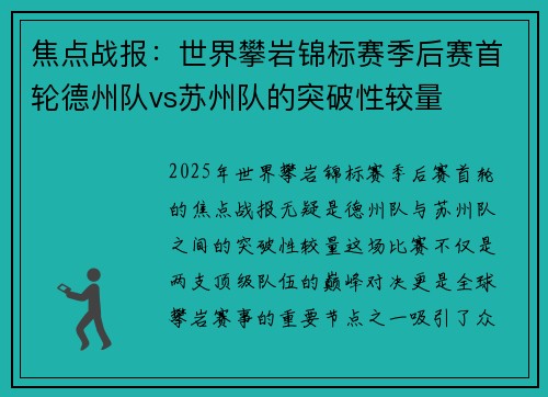 焦点战报：世界攀岩锦标赛季后赛首轮德州队vs苏州队的突破性较量