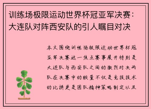 训练场极限运动世界杯冠亚军决赛：大连队对阵西安队的引人瞩目对决
