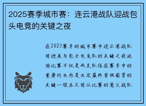 2025赛季城市赛：连云港战队迎战包头电竞的关键之夜