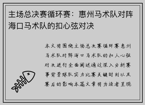 主场总决赛循环赛：惠州马术队对阵海口马术队的扣心弦对决