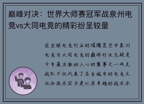 巅峰对决：世界大师赛冠军战泉州电竞vs大同电竞的精彩纷呈较量