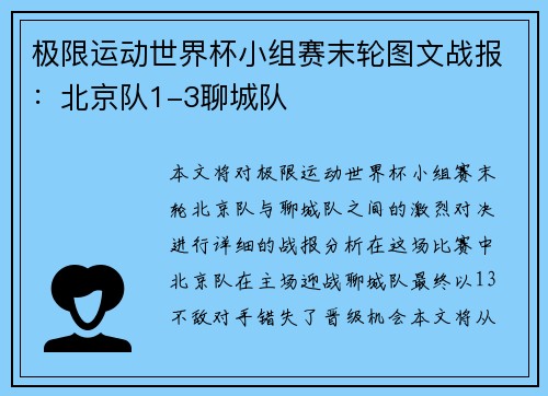 极限运动世界杯小组赛末轮图文战报：北京队1-3聊城队