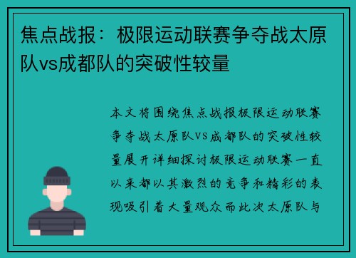 焦点战报：极限运动联赛争夺战太原队vs成都队的突破性较量
