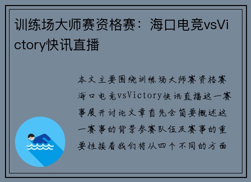 训练场大师赛资格赛：海口电竞vsVictory快讯直播