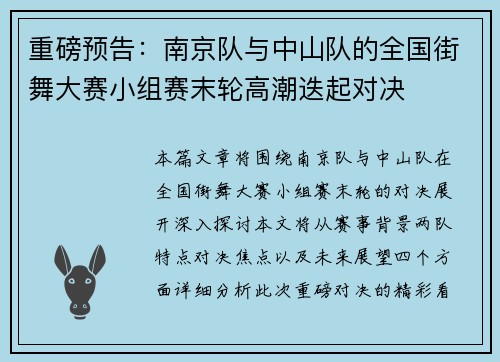重磅预告：南京队与中山队的全国街舞大赛小组赛末轮高潮迭起对决