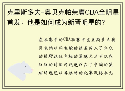 克里斯多夫-奥贝克帕荣膺CBA全明星首发：他是如何成为新晋明星的？