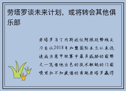 劳塔罗谈未来计划，或将转会其他俱乐部