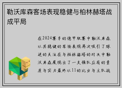 勒沃库森客场表现稳健与柏林赫塔战成平局