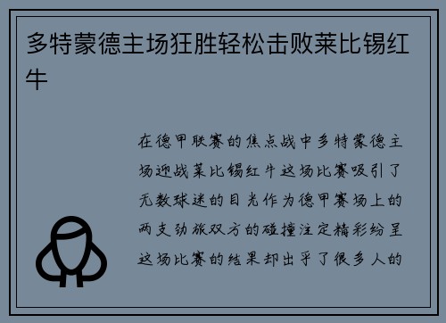 多特蒙德主场狂胜轻松击败莱比锡红牛