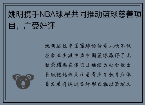 姚明携手NBA球星共同推动篮球慈善项目，广受好评