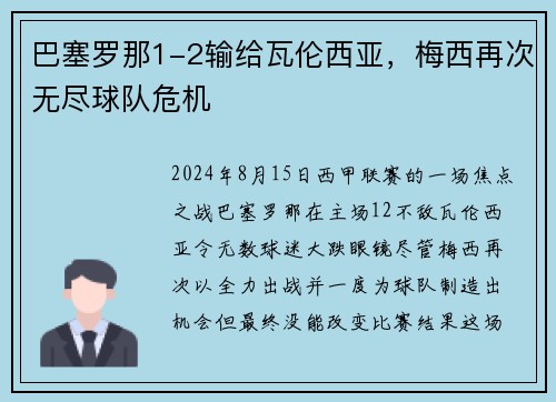 巴塞罗那1-2输给瓦伦西亚，梅西再次无尽球队危机