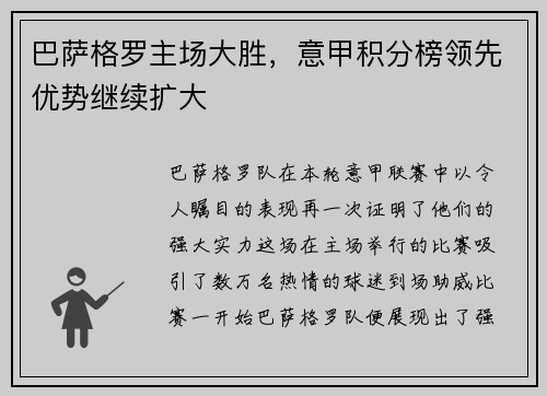 巴萨格罗主场大胜，意甲积分榜领先优势继续扩大