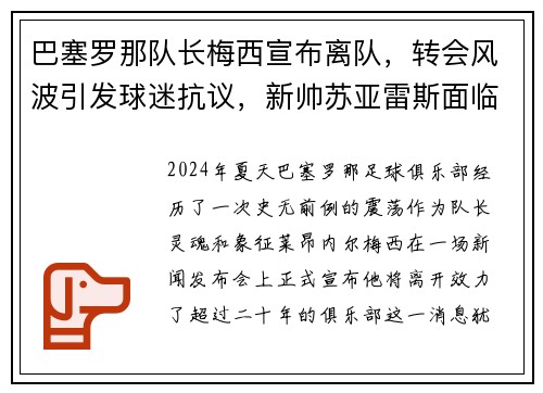 巴塞罗那队长梅西宣布离队，转会风波引发球迷抗议，新帅苏亚雷斯面临困境