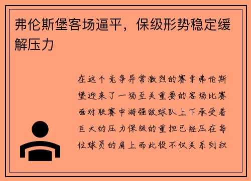 弗伦斯堡客场逼平，保级形势稳定缓解压力