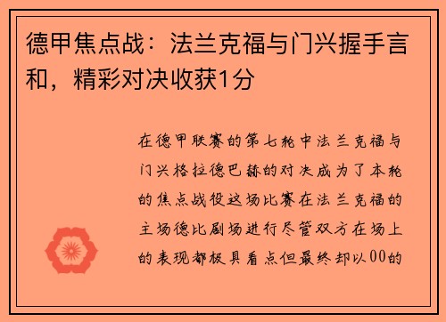 德甲焦点战：法兰克福与门兴握手言和，精彩对决收获1分