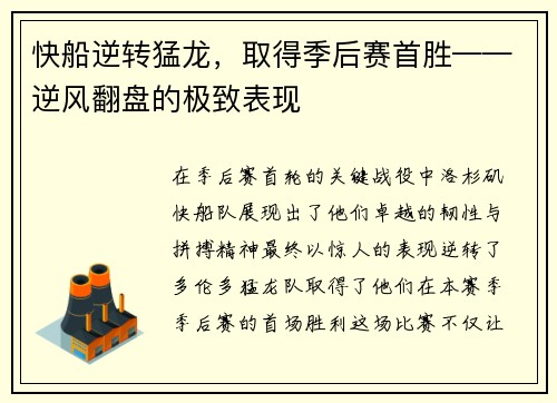 快船逆转猛龙，取得季后赛首胜——逆风翻盘的极致表现