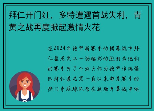 拜仁开门红，多特遭遇首战失利，青黄之战再度掀起激情火花