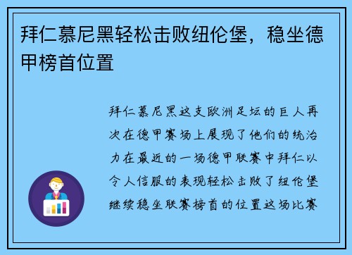 拜仁慕尼黑轻松击败纽伦堡，稳坐德甲榜首位置