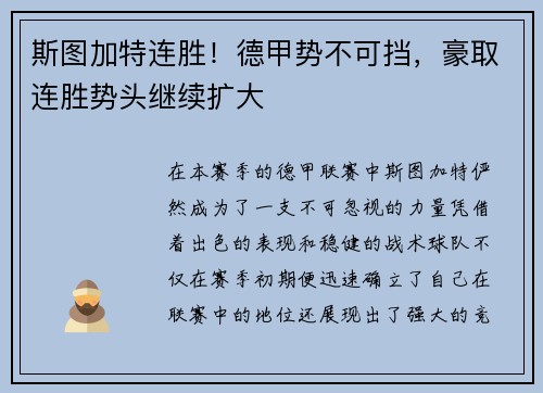 斯图加特连胜！德甲势不可挡，豪取连胜势头继续扩大