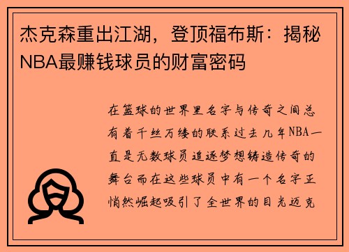 杰克森重出江湖，登顶福布斯：揭秘NBA最赚钱球员的财富密码