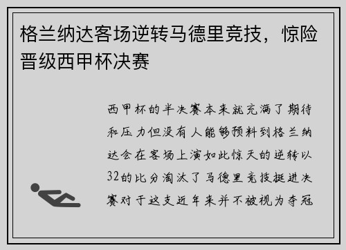 格兰纳达客场逆转马德里竞技，惊险晋级西甲杯决赛