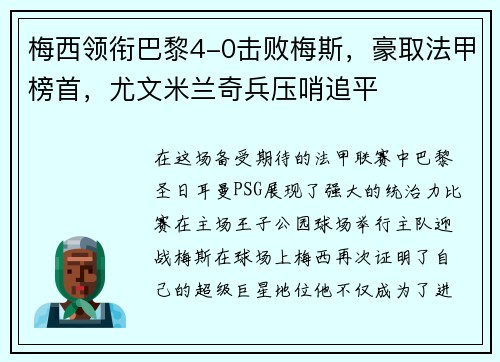 梅西领衔巴黎4-0击败梅斯，豪取法甲榜首，尤文米兰奇兵压哨追平
