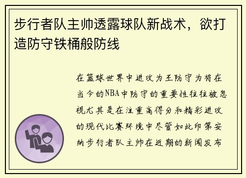 步行者队主帅透露球队新战术，欲打造防守铁桶般防线