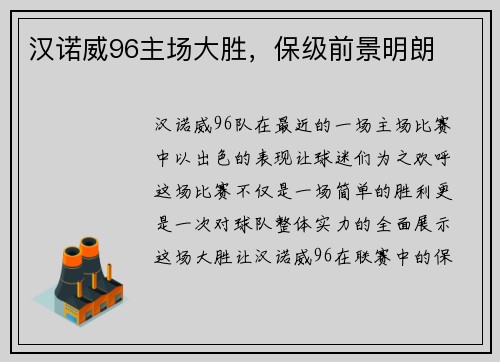 汉诺威96主场大胜，保级前景明朗