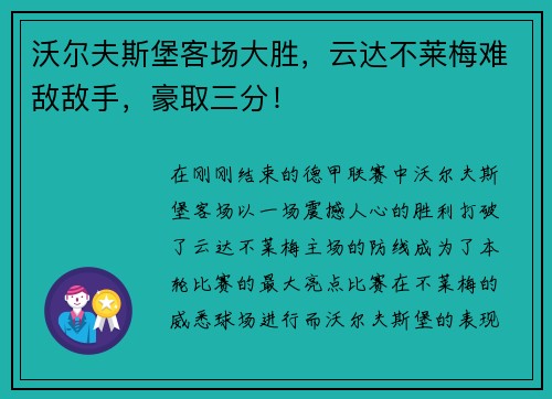 沃尔夫斯堡客场大胜，云达不莱梅难敌敌手，豪取三分！